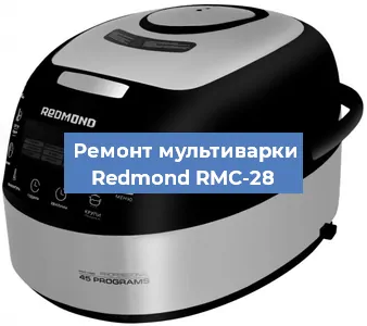 Замена уплотнителей на мультиварке Redmond RMC-28 в Краснодаре